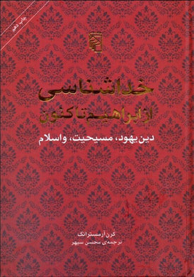 A History of God خداشناسي از ابراهيم تاكنون - fridaybookbazaar
