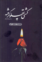 Load image into Gallery viewer, A Requiem for the martyrdom of Fatimah al-Zahra s.a كشتي پهلو گرفته - fridaybookbazaar