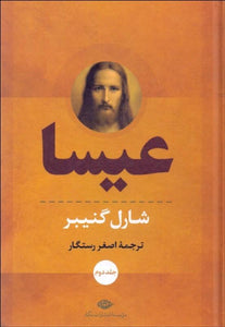 عیسا - جلد دو Jesus Vol II - fridaybookbazaar