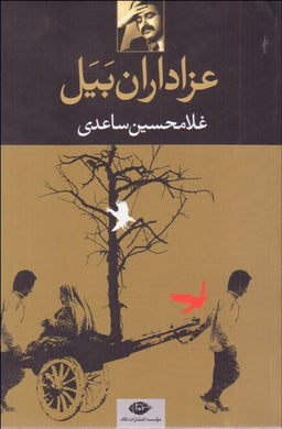 عزاداران بيل Azadaran-e Bayal - fridaybookbazaar