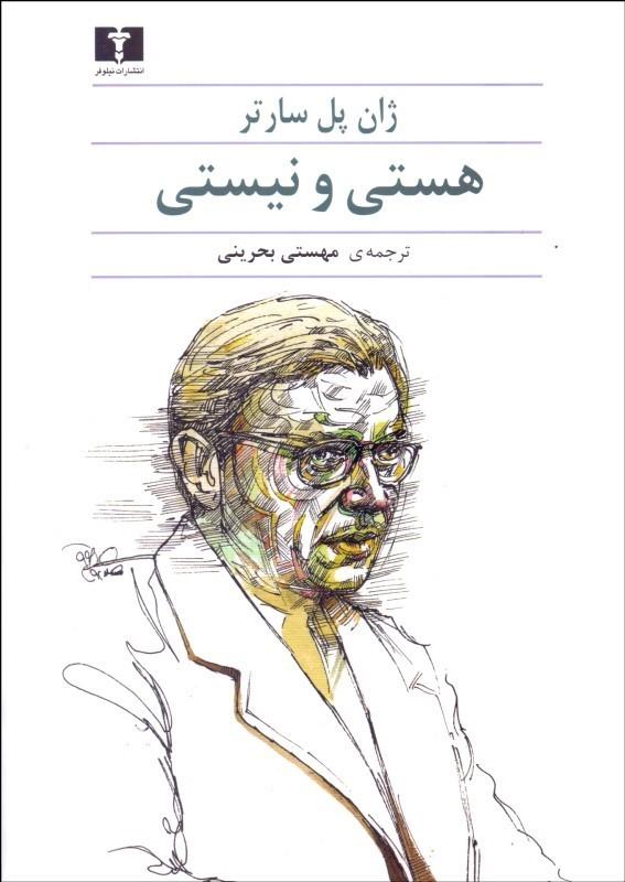 Being and Nothingness هستي و نيستي - جستاري در هستي‌شناسي پديدارشناختي - fridaybookbazaar