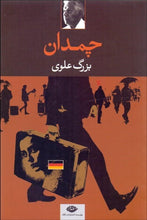 Load image into Gallery viewer, چمدان The Suitcase - fridaybookbazaar