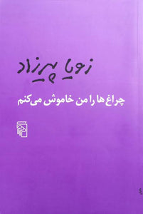 چراغ ها را من خاموش می کنم I will turn off the lights - fridaybookbazaar