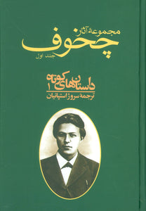 Collected Works of Anton Chekhov مجموعه آثار چخوف - fridaybookbazaar