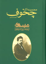 Load image into Gallery viewer, Collected Works of Anton Chekhov | Plays مجموعه آثار چخوف - fridaybookbazaar