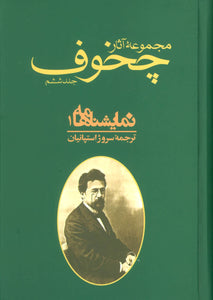 Collected Works of Anton Chekhov | Plays مجموعه آثار چخوف - fridaybookbazaar