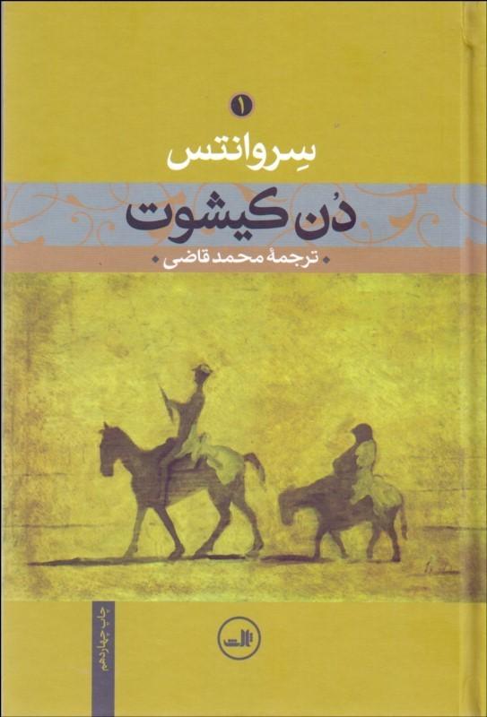 Don Quixote Vol I دن كيشوت جلد یک - fridaybookbazaar