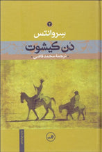 Load image into Gallery viewer, Don Quixote Vol II دن كيشوت جلد دو - fridaybookbazaar