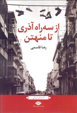 From Serah Azeri to Manhattan از سه راه آذري تا منهتن - fridaybookbazaar