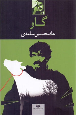 گاو - نمایشنامه - fridaybookbazaar