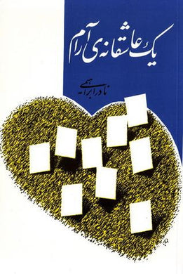 یک عاشقانه ی آرام A quite love story - fridaybookbazaar