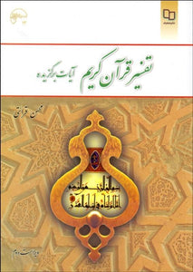 Interpretation of the Holy Quran - Selected verses تفسير قرآن كريم - fridaybookbazaar