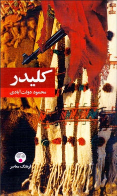 كليدر (5 جلدي) پالتويي Kelidar 5 volumes personal size - fridaybookbazaar