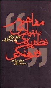 مفاهيم بنيادي نظريه فرهنگي Cultural theory the key concepts - fridaybookbazaar
