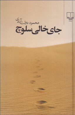 Missing Soluch جای خالی سلوچ - fridaybookbazaar