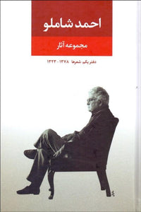 مجموعه آثار احمد شاملو - شعرها 1323-1378 Ahmad Shamlou's Anthology - fridaybookbazaar