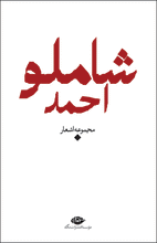 Load image into Gallery viewer, مجموعه اشعار احمد شاملو Ahmad Shamlou - fridaybookbazaar