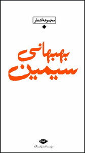 مجموعه اشعار سيمين بهبهاني Simin Behbahani - fridaybookbazaar