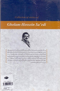 مجموعه داستا‌ن‌هاي غلامحسين ساعدي Gholam-Hossein Saedi - fridaybookbazaar