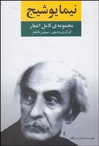 مجموعه كامل اشعار نيما يوشيج Nima Yooshij - fridaybookbazaar