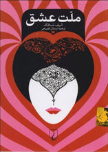 Load image into Gallery viewer, ملت عشق The Forty Rules of Love - fridaybookbazaar