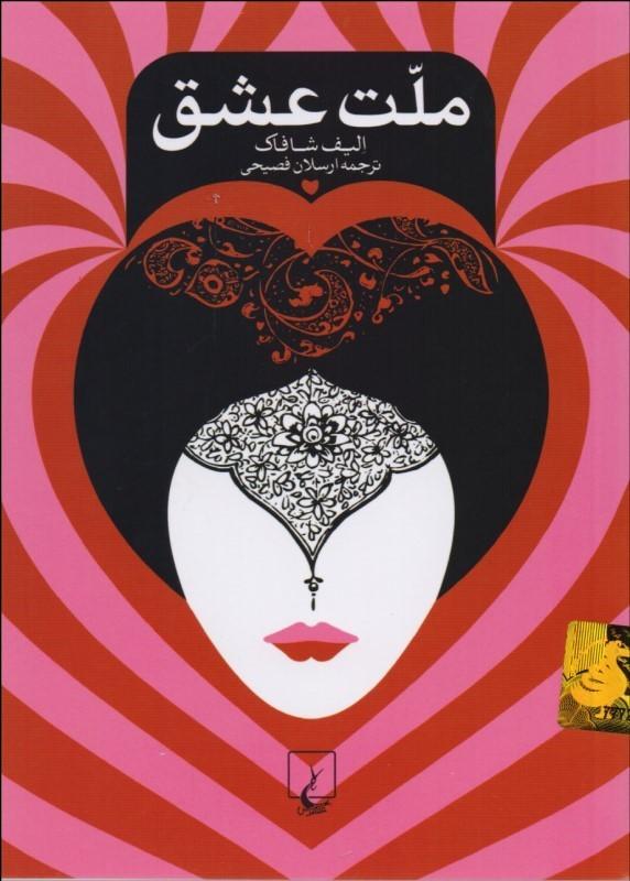 ملت عشق The Forty Rules of Love - fridaybookbazaar