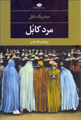 مرد کابل The man from Kabul - fridaybookbazaar