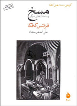 Load image into Gallery viewer, مسخ و داستان‌هاي ديگر The Metamorphosis - fridaybookbazaar