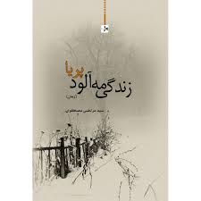 Paria's foggy life زندگی مه آلود پریا - fridaybookbazaar