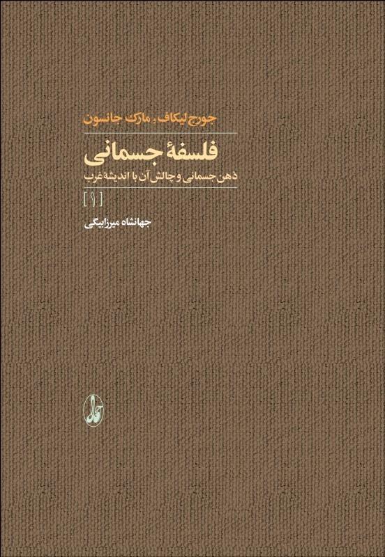 Philosophy in the flesh Vol I فلسفه جسماني جلد یک - fridaybookbazaar