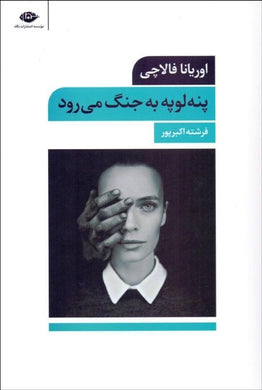 پنه‌لوپه به جنگ مي‌رود Penelope at War - fridaybookbazaar