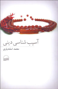 Religious pathology آسيب‌شناسي ديني - fridaybookbazaar