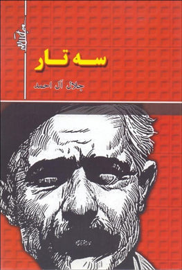 Setar سه تار - fridaybookbazaar