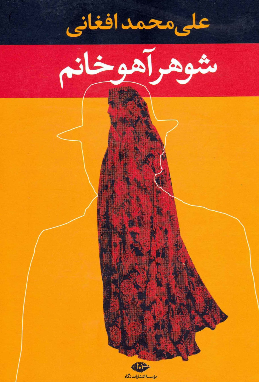 شوهر آهو خانم Shohar Ahoo khanom - fridaybookbazaar