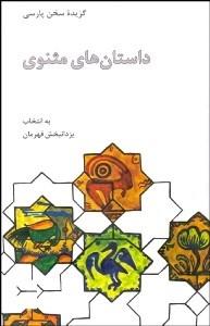 Tales from Masnavi داستان‌هاي مثنوي - fridaybookbazaar