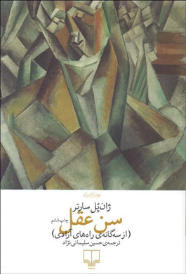 The Age of Reason سن عقل - fridaybookbazaar