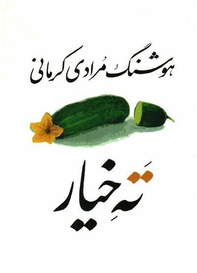 The bottom of cucumber! ته خيار - fridaybookbazaar