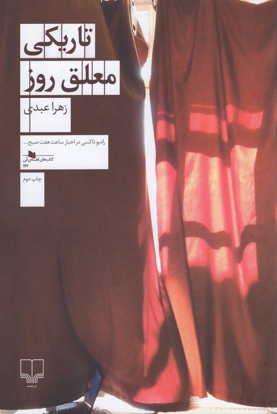 The darkness of the day. تاریکی معلق روز - fridaybookbazaar