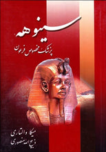 Load image into Gallery viewer, The Egyptian Sinuhe Vol I سينوهه پزشك مخصوص فرعون جلد یک - fridaybookbazaar