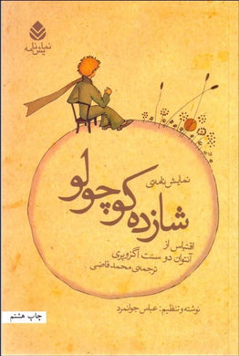 The Little prince - play نمايش‌نامه شازده كوچولو - fridaybookbazaar