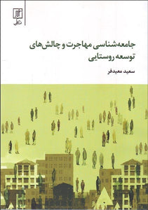 The Sociology of Immigration and the challenges of Rural development - fridaybookbazaar