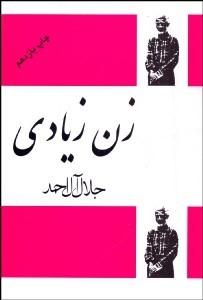 The Unwanted Woman زن زیادی - fridaybookbazaar