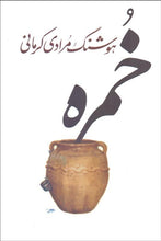 Load image into Gallery viewer, The Water Urn خمره - fridaybookbazaar