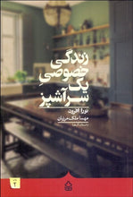 Load image into Gallery viewer, زندگي خصوصي يك سرآشپز Heartburn - fridaybookbazaar