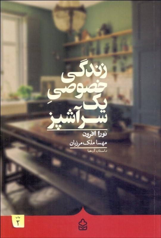 زندگي خصوصي يك سرآشپز Heartburn - fridaybookbazaar